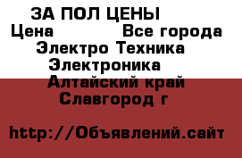 ЗА ПОЛ ЦЕНЫ!!!!! › Цена ­ 3 000 - Все города Электро-Техника » Электроника   . Алтайский край,Славгород г.